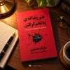 تصویر کتاب کتاب هنر زندگی به تخم گرفتن اثر مارک منسون | ترجمه ارشاد نیک‌خواه در کتابین