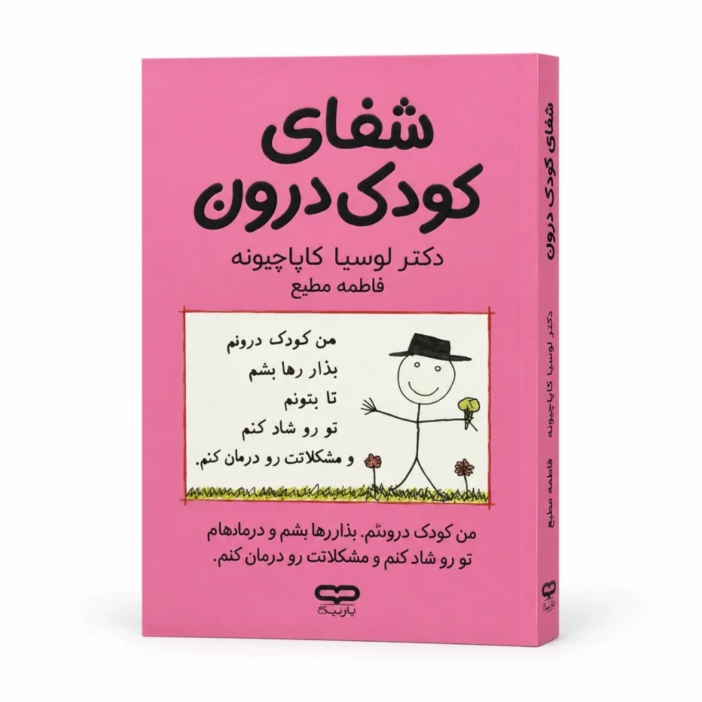 تصویر کتاب کتاب شفای کودک درون | لوسیا کاپاچیونه در کتابین