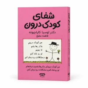 تصویر کتاب کتاب شفای کودک درون | لوسیا کاپاچیونه در کتابین