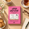 تصویر کتاب کتاب شفای کودک درون | لوسیا کاپاچیونه در کتابین