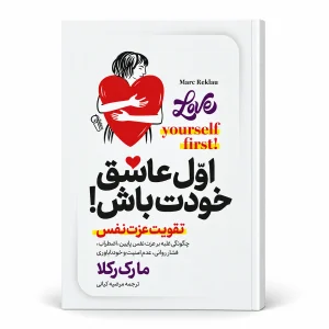 تصویر کتاب کتاب اول عاشق خودت باش! اثر مارک رکلا | ترجمه مرضیه کیانی در کتابین
