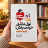 تصویر کتاب کتاب اول عاشق خودت باش! اثر مارک رکلا | ترجمه مرضیه کیانی در کتابین