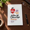 تصویر کتاب کتاب اول عاشق خودت باش! اثر مارک رکلا | ترجمه مرضیه کیانی در کتابین