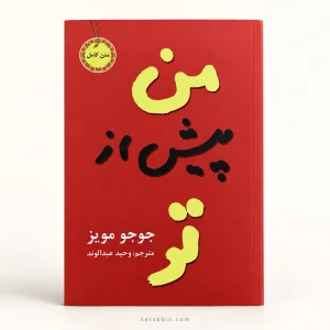 تصویر کتاب کتاب من پیش از تو اثر جوجو مویز | ترجمه وحید عبدالله‌وند در کتابین