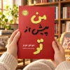 تصویر کتاب کتاب من پیش از تو اثر جوجو مویز | ترجمه وحید عبدالله‌وند در کتابین