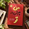 تصویر کتاب کتاب من پیش از تو اثر جوجو مویز | ترجمه وحید عبدالله‌وند در کتابین