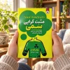 تصویر کتاب کتاب مثبت‌گرایی سمی اثر ویتنی گودمن | ترجمه سمیرا بیات در کتابین