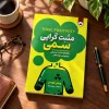 تصویر کتاب کتاب مثبت‌گرایی سمی اثر ویتنی گودمن | ترجمه سمیرا بیات در کتابین