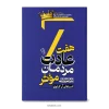 تصویر کتاب کتاب هفت عادت مردمان مؤثر اثر استفان آر. کاوی نشر آزرمیدخت در کتابین
