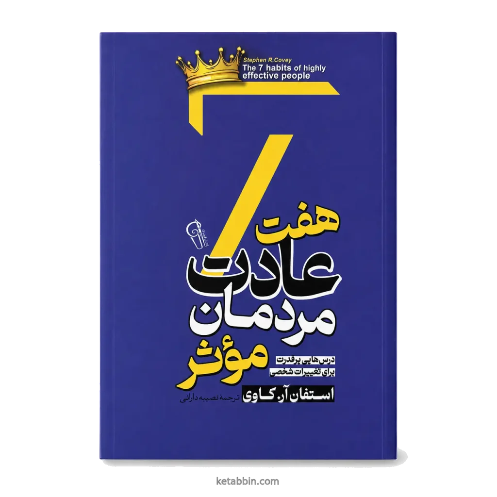 تصویر کتاب کتاب هفت عادت مردمان مؤثر اثر استفان آر. کاوی نشر آزرمیدخت در کتابین
