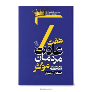 کتاب هفت عادت مردمان مؤثر اثر استفان آر. کاوی نشر آزرمیدخت