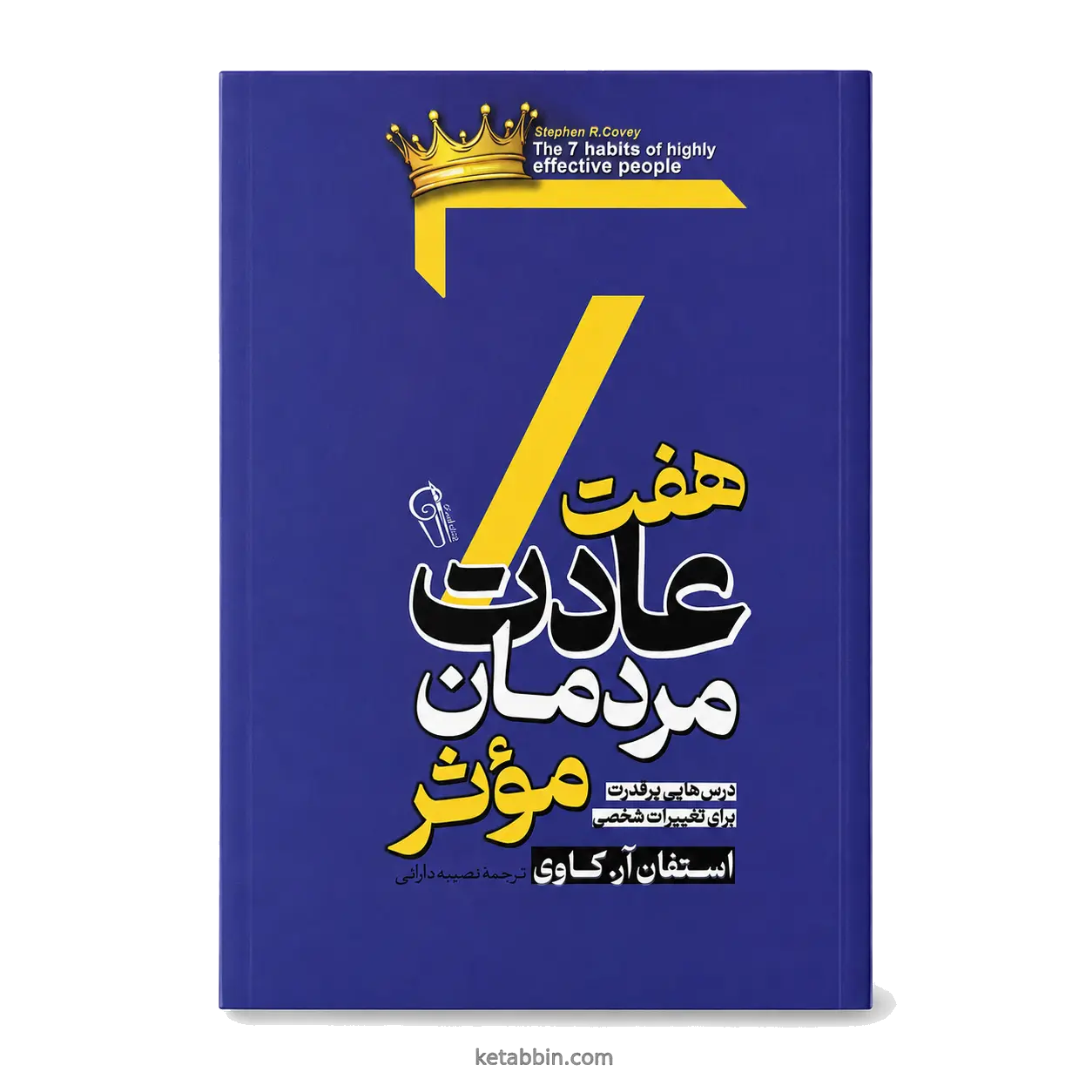 کتاب هفت عادت مردمان مؤثر اثر استفان آر. کاوی نشر آزرمیدخت