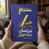 تصویر کتاب کتاب هفت عادت مردمان مؤثر اثر استفان آر. کاوی نشر آزرمیدخت در کتابین