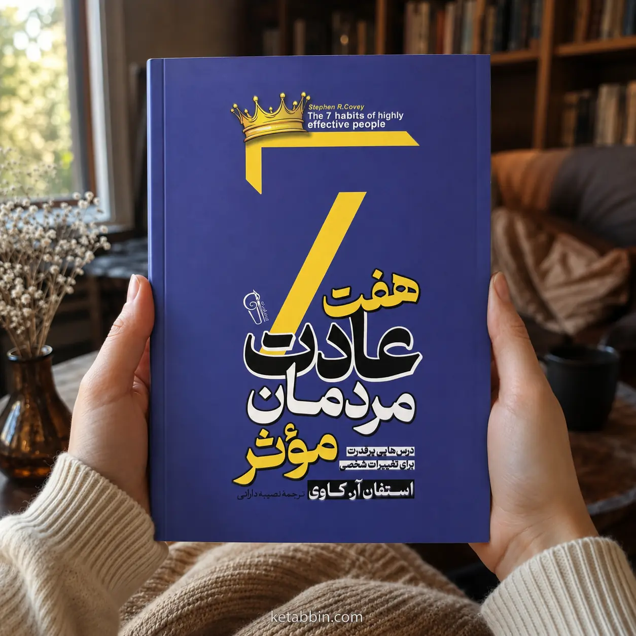 کتاب هفت عادت مردمان مؤثر اثر استفان آر. کاوی نشر آزرمیدخت - تصویر 3