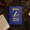 تصویر کتاب کتاب هفت عادت مردمان مؤثر اثر استفان آر. کاوی نشر آزرمیدخت در کتابین