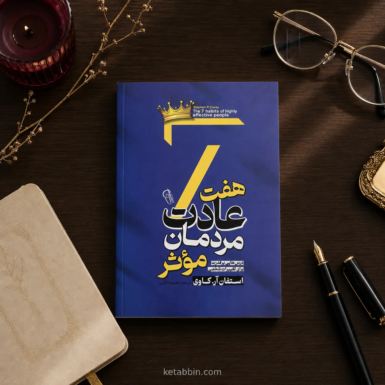 کتاب هفت عادت مردمان مؤثر اثر استفان آر. کاوی نشر آزرمیدخت - تصویر 4
