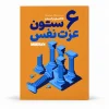 تصویر کتاب کتاب ۶ ستون عزت نفس | ناتانیل براندن | ترجمه مژگان بهرامی‌فرد در کتابین