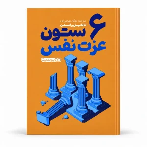 کتاب ۶ ستون عزت نفس | ناتانیل براندن | ترجمه مژگان بهرامی‌فرد