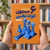 کتاب ۶ ستون عزت نفس | ناتانیل براندن | ترجمه مژگان بهرامی‌فرد
