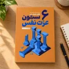 کتاب ۶ ستون عزت نفس | ناتانیل براندن | ترجمه مژگان بهرامی‌فرد