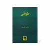 تصویر کتاب کتاب طوطی اثر زکریا هاشمی در کتابین