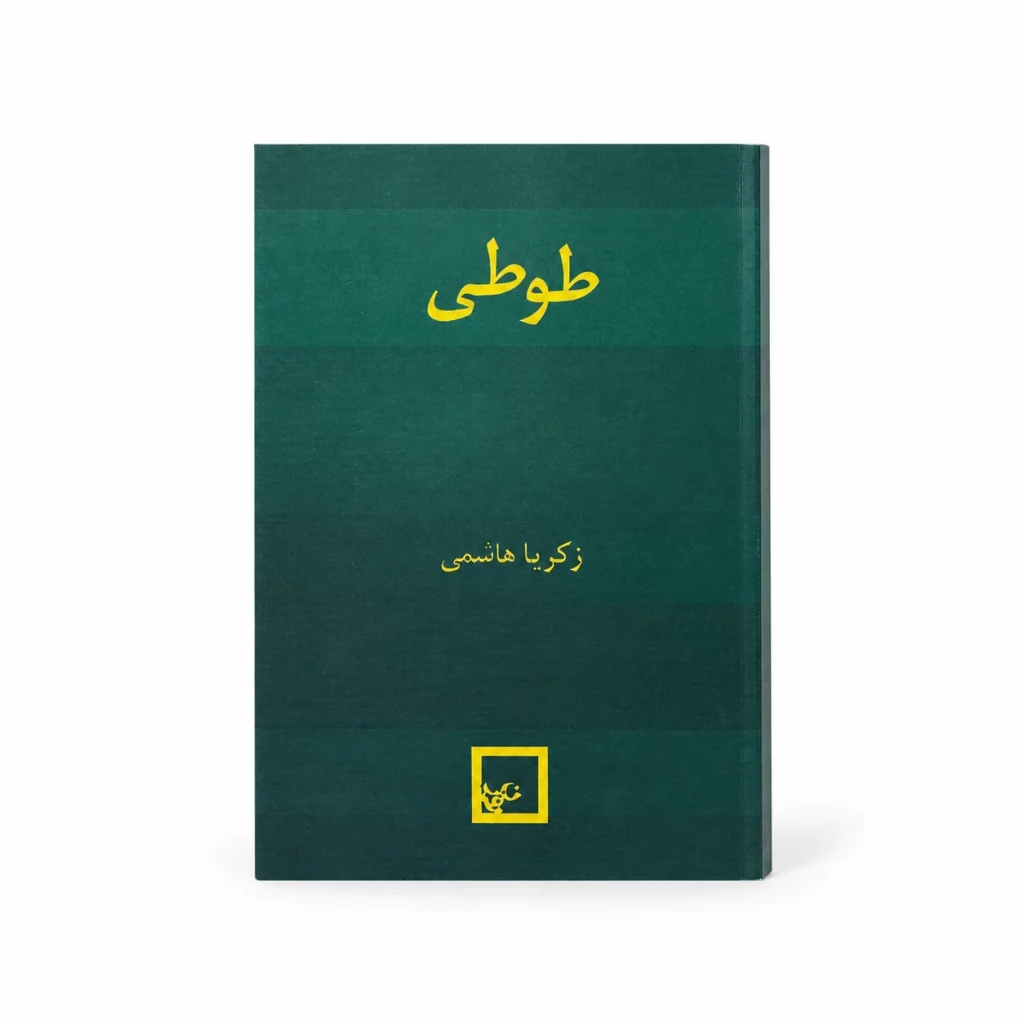 تصویر کتاب کتاب طوطی اثر زکریا هاشمی در کتابین