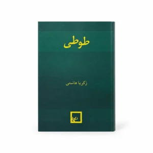 تصویر کتاب کتاب طوطی اثر زکریا هاشمی در کتابین