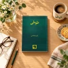 تصویر کتاب کتاب طوطی اثر زکریا هاشمی در کتابین
