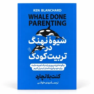 تصویر کتاب کتاب شیوه نهنگ در تربیت کودک اثر کن بلانچارد | ترجمه مهدی حلوانی در کتابین