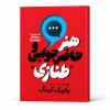 تصویر کتاب کتاب هنر حاضرجوابی و طنّازی | پاتریک کینگ در کتابین