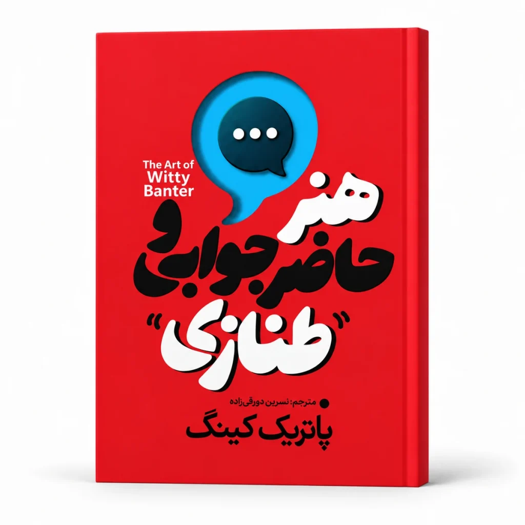 تصویر کتاب کتاب هنر حاضرجوابی و طنّازی | پاتریک کینگ در کتابین