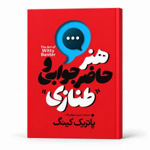 کتاب هنر حاضرجوابی و طنّازی | پاتریک کینگ