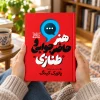 کتاب هنر حاضرجوابی و طنّازی | پاتریک کینگ