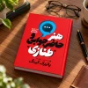 کتاب هنر حاضرجوابی و طنّازی | پاتریک کینگ