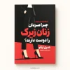 تصویر کتاب کتاب چرا مردان زنان زیرک را دوست دارند؟ اثر شری آرگو | ترجمه شبنم سلطان‌پور در کتابین