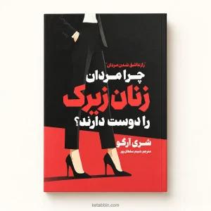 تصویر کتاب کتاب چرا مردان زنان زیرک را دوست دارند؟ اثر شری آرگو | ترجمه شبنم سلطان‌پور در کتابین