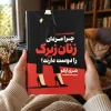 تصویر کتاب کتاب چرا مردان زنان زیرک را دوست دارند؟ اثر شری آرگو | ترجمه شبنم سلطان‌پور در کتابین