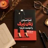 تصویر کتاب کتاب چرا مردان زنان زیرک را دوست دارند؟ اثر شری آرگو | ترجمه شبنم سلطان‌پور در کتابین
