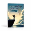 تصویر کتاب کتاب جرأت داشته باش | جان سی مکسول در کتابین