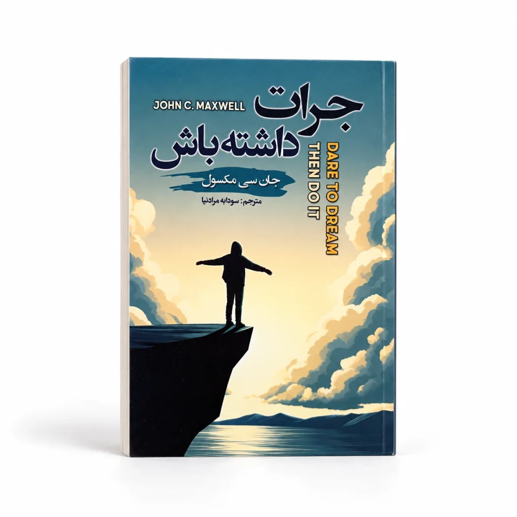 تصویر کتاب کتاب جرأت داشته باش | جان سی مکسول در کتابین