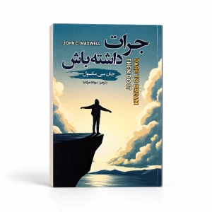 کتاب جرأت داشته باش | جان سی مکسول