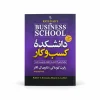 تصویر کتاب دانشکدهٔ کسب‌وکار | رابرت کیوساکی، شارون ال. لکتر | ترجمه زهره زندیه در کتابین