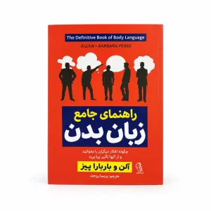 تصویر کتاب کتاب راهنمای جامع زبان بدن | آلن و باربارا پیز در کتابین