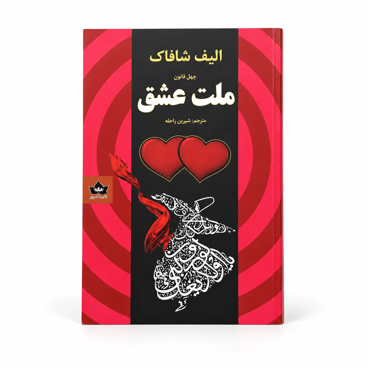 ملت عشق | الیف شافاک | ترجمه شیرین راحله