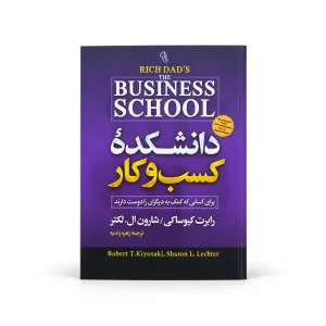 تصویر کتاب دانشکدهٔ کسب‌وکار | رابرت کیوساکی، شارون ال. لکتر | ترجمه زهره زندیه در کتابین