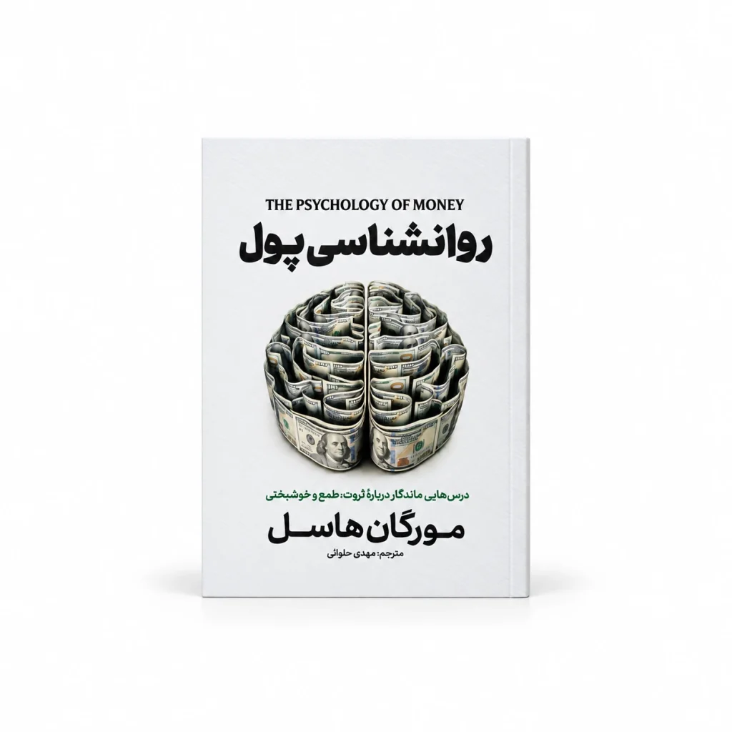 تصویر کتاب روانشناسی پول | مورگان هاسل | ترجمه مهدی حلوائی در کتابین