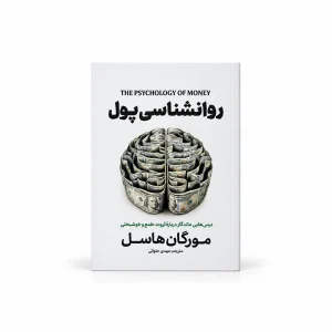 تصویر کتاب روانشناسی پول | مورگان هاسل | ترجمه مهدی حلوائی در کتابین