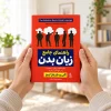 تصویر کتاب کتاب راهنمای جامع زبان بدن | آلن و باربارا پیز در کتابین