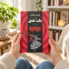 تصویر کتاب ملت عشق | الیف شافاک | ترجمه شیرین راحله در کتابین
