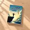 کتاب جرأت داشته باش | جان سی مکسول